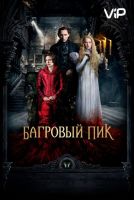 Багровый пик