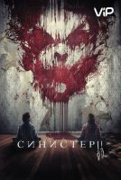 Синистер 2