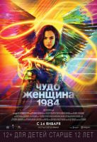 Чудо-женщина: 1984