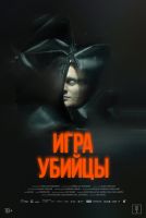 Игра убийцы